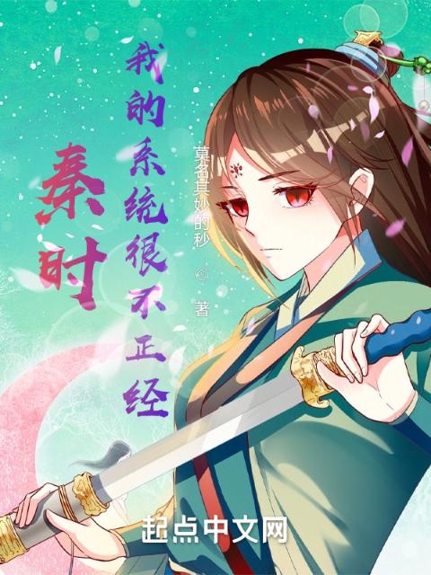 秦时：我的系统很不正经