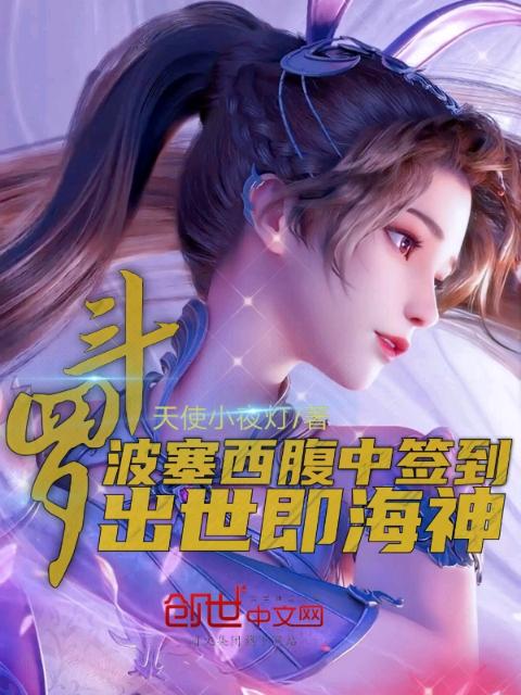 斗罗:波塞西腹中签到，出世即海神