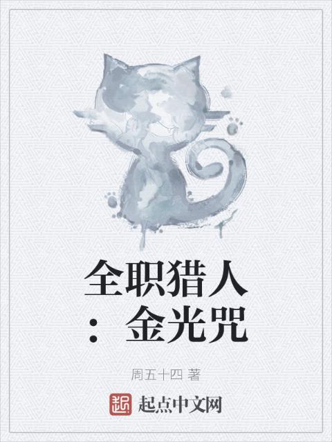 全职猎人：金光咒