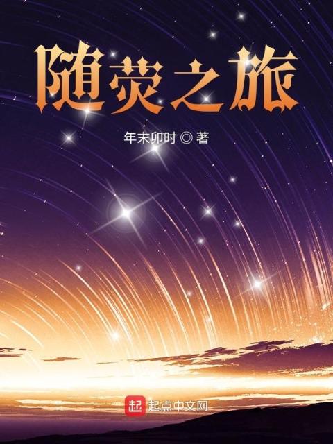 随荧之旅