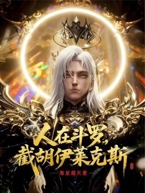 人在斗罗，伊莱克斯降临斗一