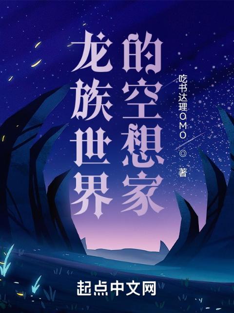 龙族世界的空想家