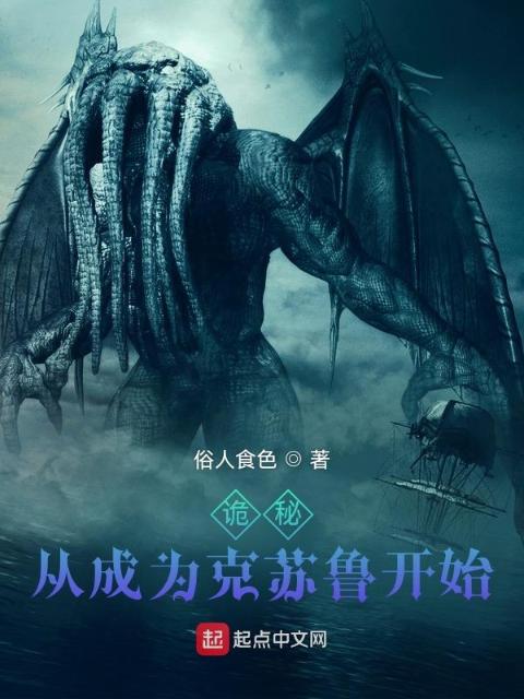 诡秘：从成为克苏鲁开始