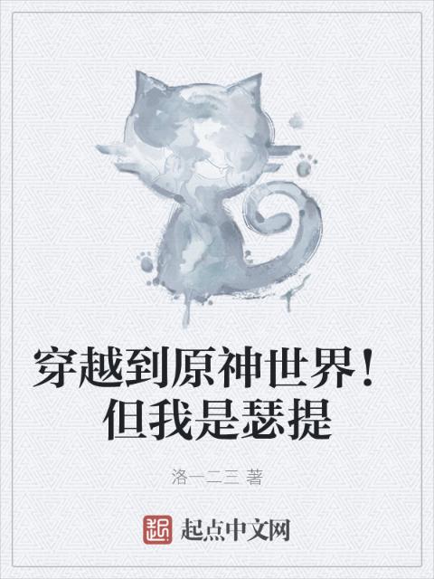 穿越到原神世界！但我是瑟提