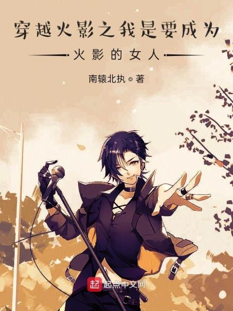 穿越火影之我是要成为火影的女人