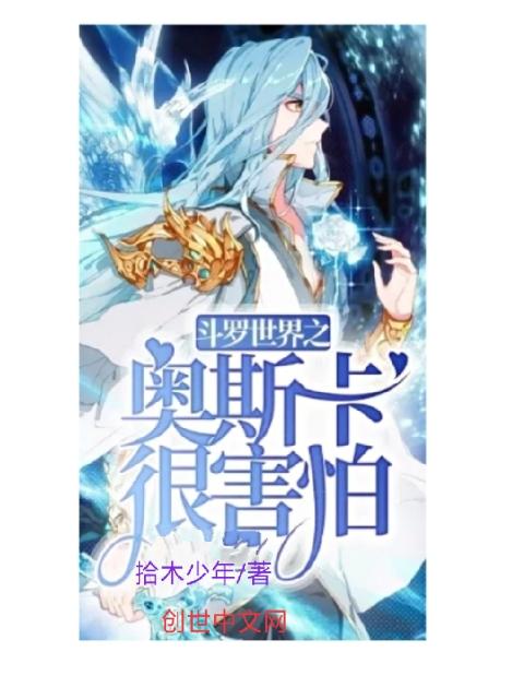 斗罗世界之奥斯卡