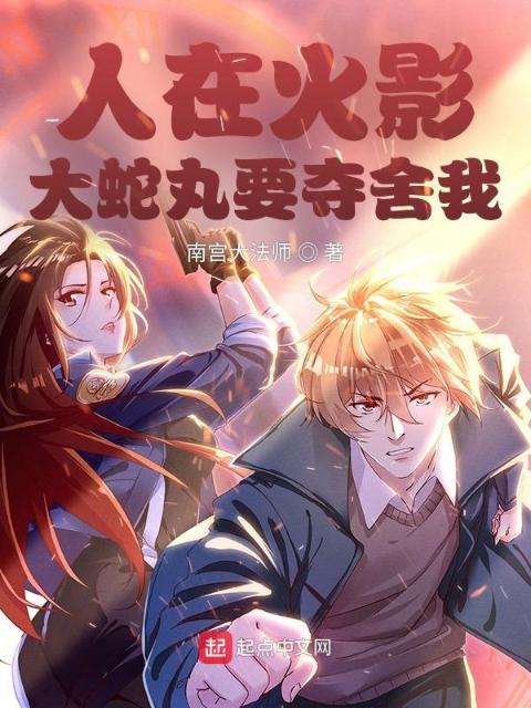 人在火影：大蛇丸要夺舍我