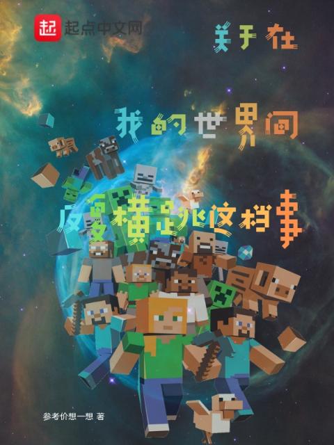 关于在我的世界间反复横跳这档事