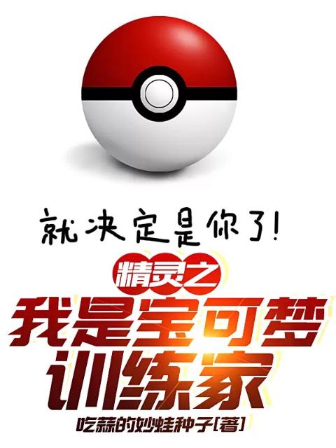 精灵之我是宝可梦训练家