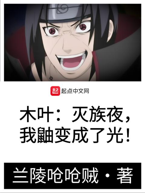 木叶：灭族夜，我鼬变成了光！