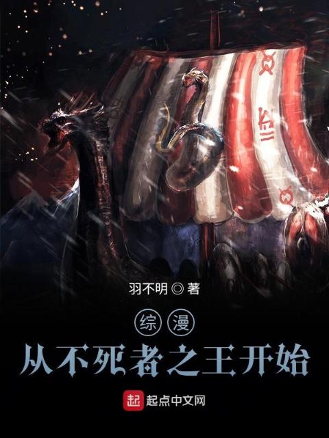 综漫：从不死者之王开始
