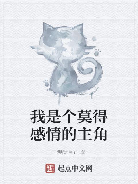 我是个莫得感情的主角