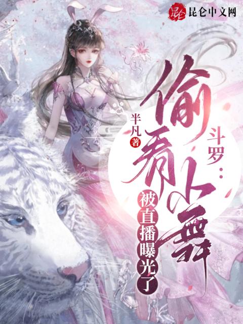 斗罗：偷看小舞被直播曝光了！