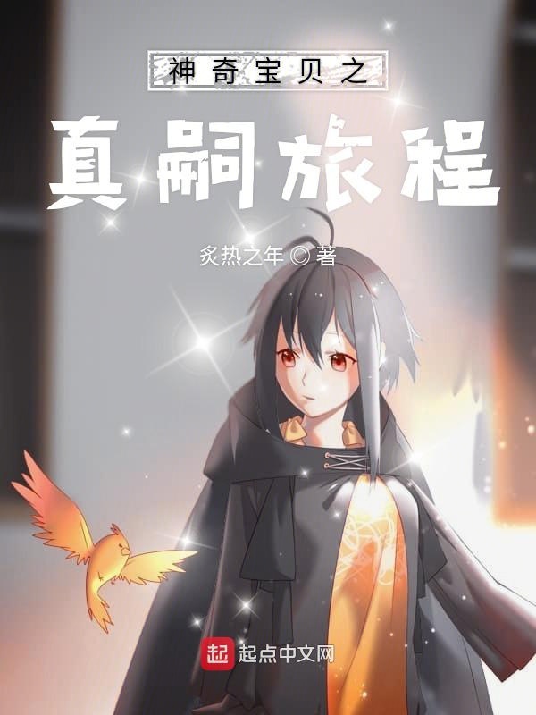 神奇宝贝之真嗣旅程