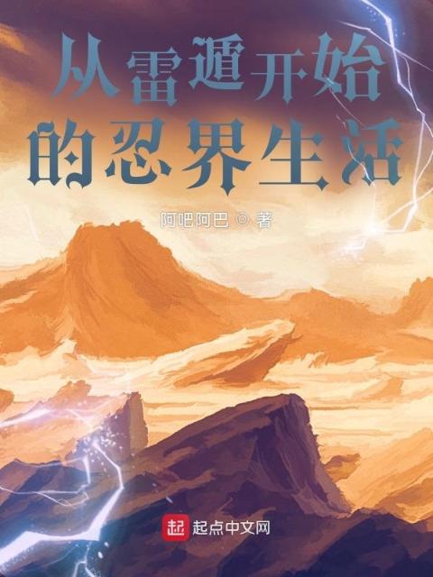 从雷遁开始的木叶生活