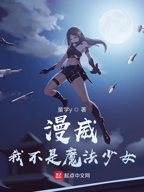 漫威我不是魔法少女！