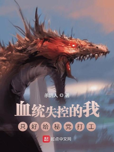 龙族：血统失控的我被迫秘党打工