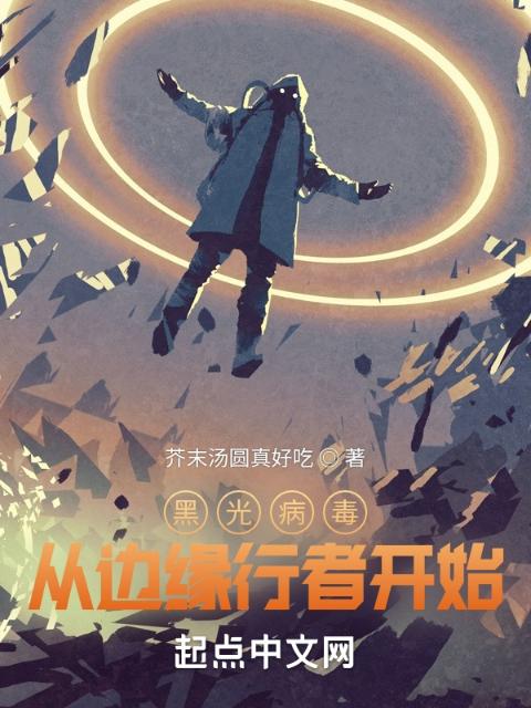 黑光病毒：从赛博朋克开始