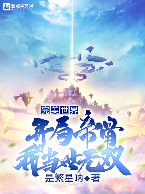 完美世界：开局帝骨，我当世无双