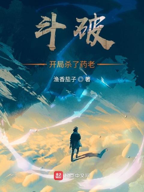 斗破：开局杀了药老