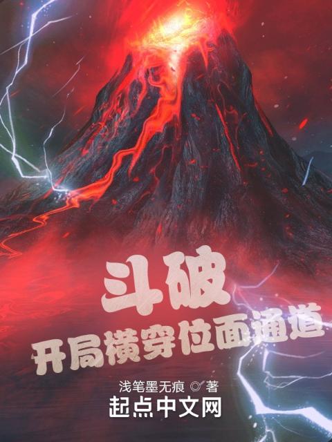 斗破：开局横穿位面通道