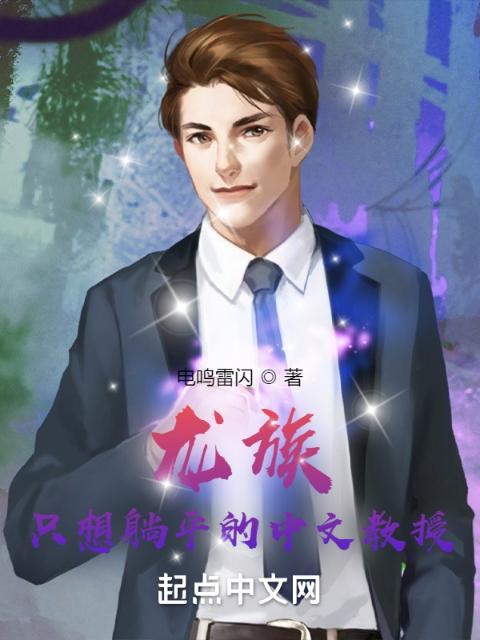龙族：只想躺平的中文教授