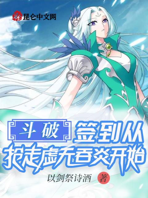 斗破：签到从抢走虚无吞炎开始