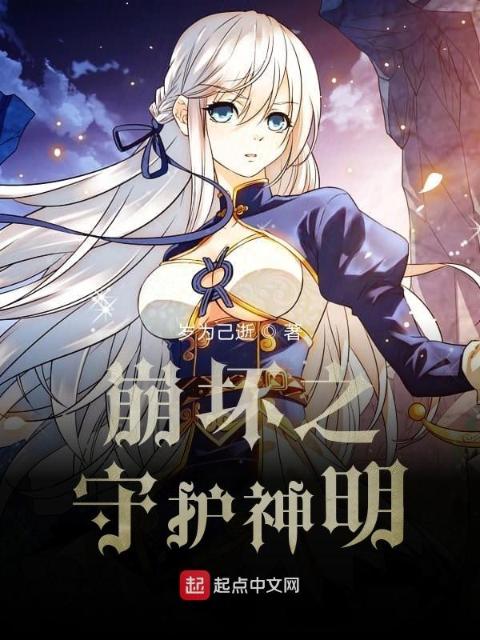 崩坏三之守护神明