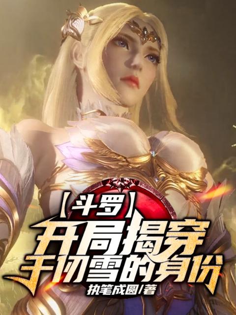 斗罗：开局揭穿千仞雪的身份
