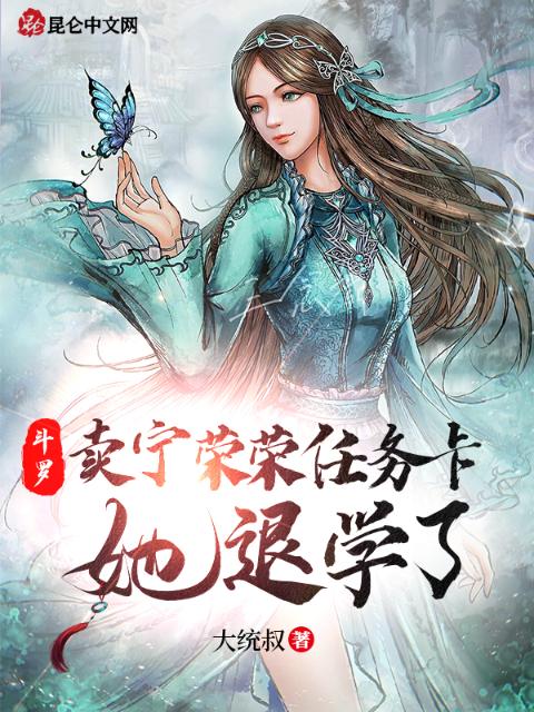 斗罗：卖宁荣荣任务卡，她退学了