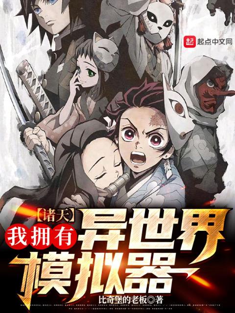 诸天：我拥有异世界模拟器