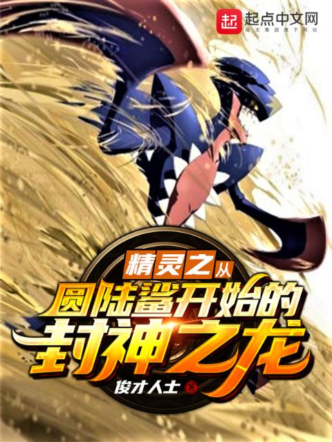 精灵之从圆陆鲨开始的封神之龙！