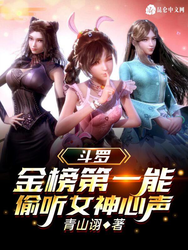 斗罗：金榜第一能偷听女神心声