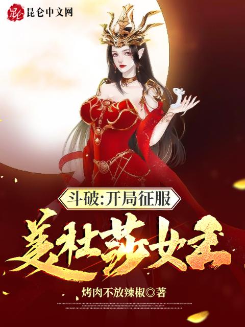 斗破：开局征服美杜莎女王