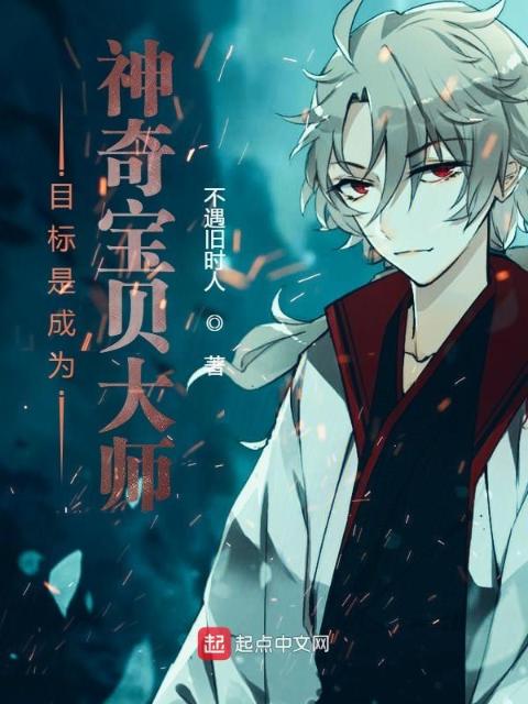 目标是成为神奇宝贝大师！