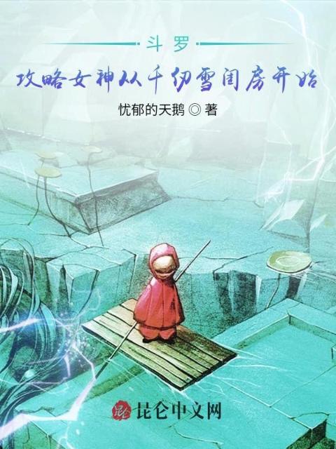 斗罗：攻略女神千仞雪
