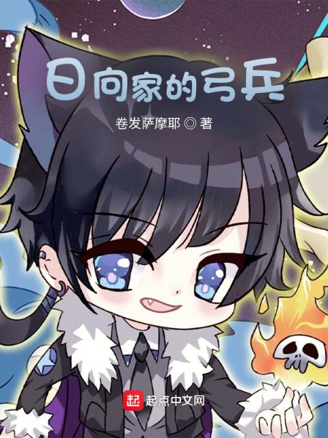 木叶：日向家的弓兵