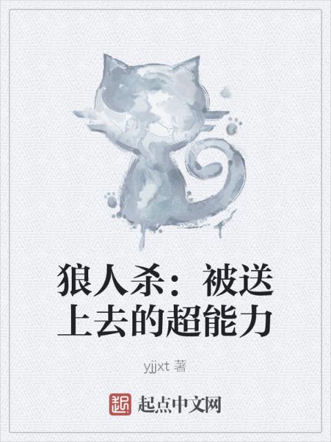狼人杀：被送上去的超能力