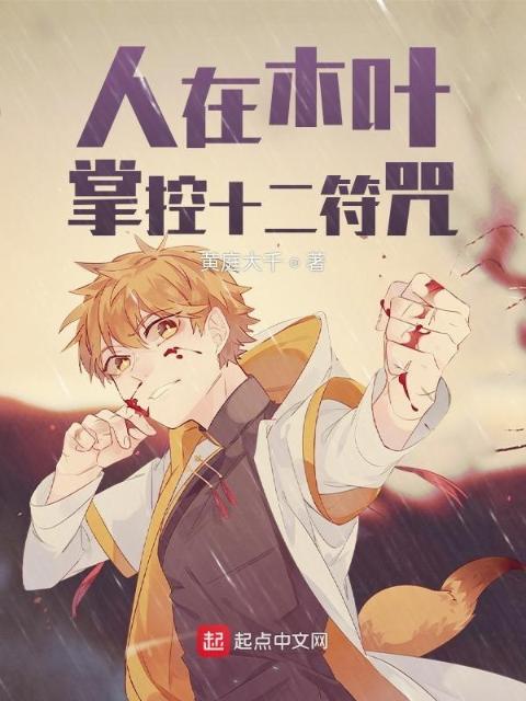 人在木叶，掌控十二符咒