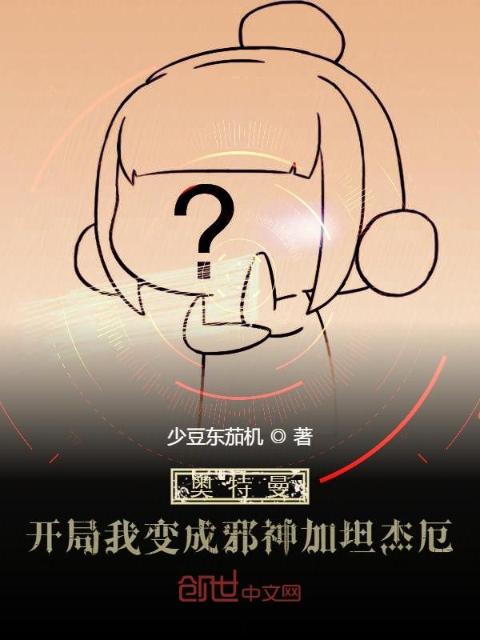 奥特曼：开局我变成邪神加坦杰厄