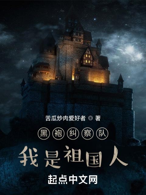 黑袍：我是祖国人