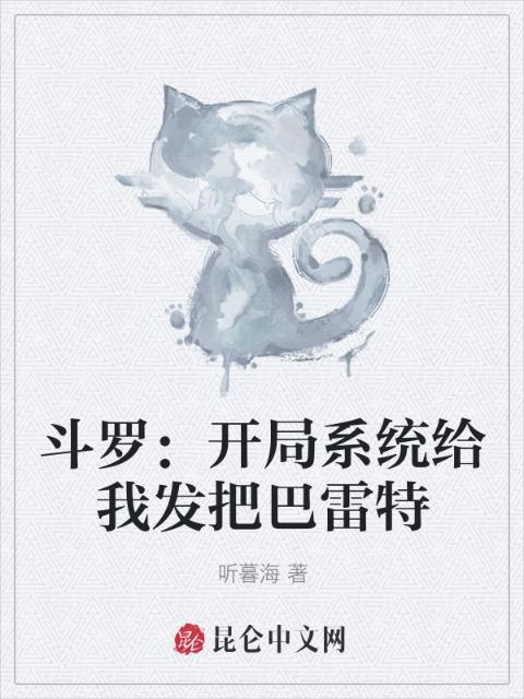 斗罗：开局系统给我发把巴雷特