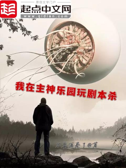 我在主神乐园玩剧本杀