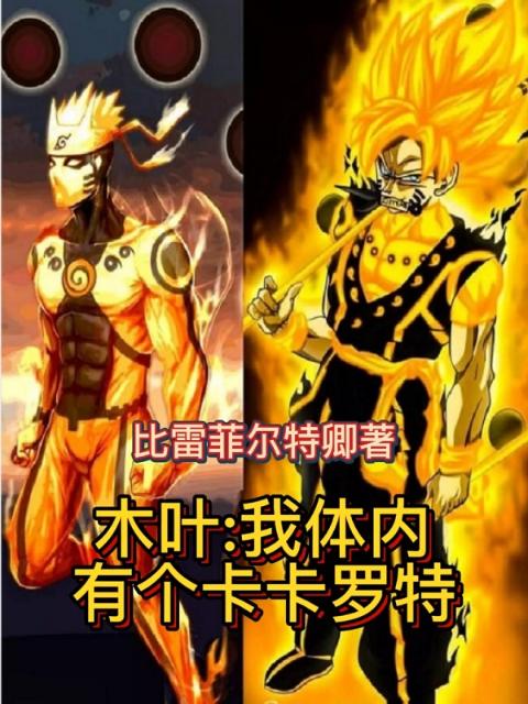 木叶：我体内有个卡卡罗特