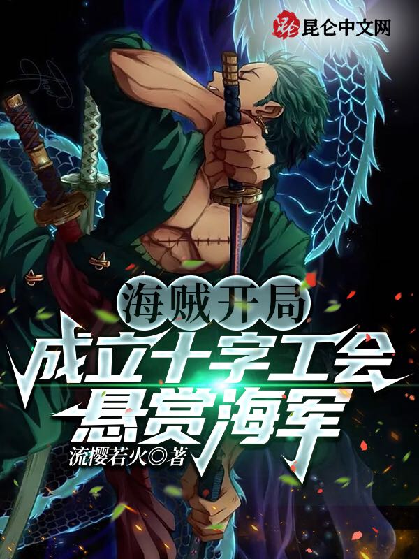海贼：开局成立十字工会悬赏海军