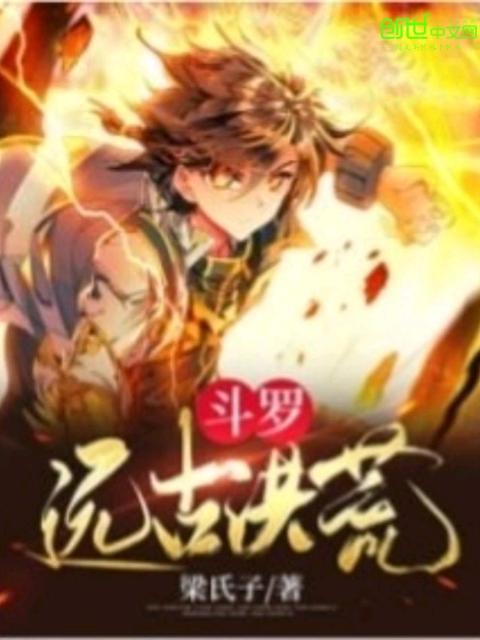 斗罗：远古洪荒