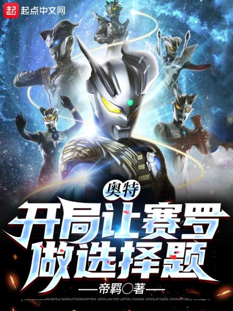 奥特：开局让赛罗做选择题