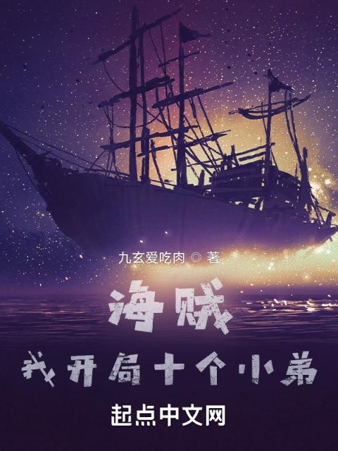海贼，我开局十个小弟