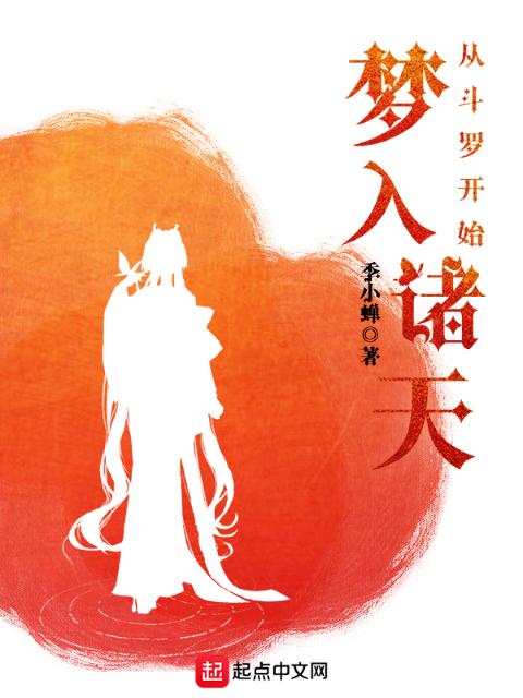 从斗罗开始梦入诸天