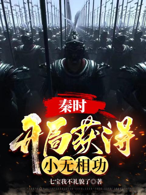 秦时：开局获得小无相功